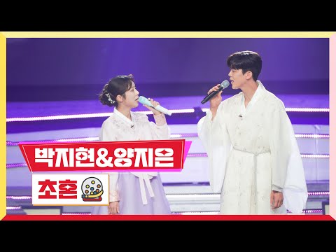 박지현&양지은 - 초혼(미스터 로또 30회 240105)