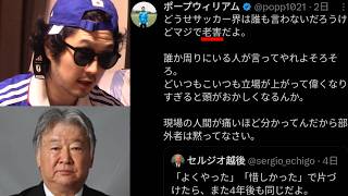【高齢版ステハゲ】セルジオ越後は老害なのか？YouTube一の辛口評論家、ホラリラロ中山の見解【サッカー 北中米ワールドカップ 日本代表 ポープウィリアム 批判 炎上 ブラジル エラシコ 森保 乾 毒