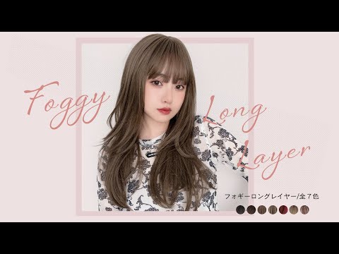 フォギーロングレイヤー