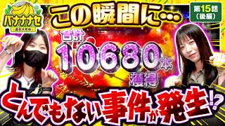 【最高の瞬間にまさかの大事件が発生!?】バナナナセ～運命共同体～　第15話 後編【スマスロ ミリオンゴッド-神々の軌跡-/七瀬静香/橘リノ】実戦店舗：新!ガーデン川口安行