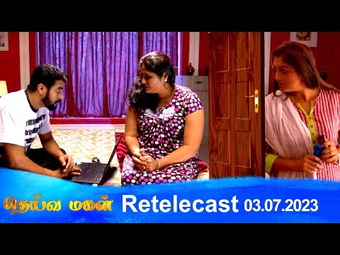 Deivamagal | Retelecast |  03/07/2023 | Vani Bhojan & Krishna