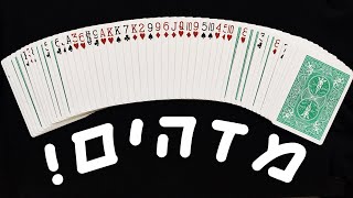 קסם קלפים מדהים! | איך לעזאזל אתה עושה את זה?!