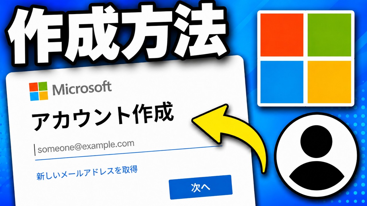 PC・ノートパソコンでMicrosoftアカウントを作成する方法【簡単チュートリアル】