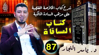 87- الفقه المالكي:"كتاب المساقاة وأحكامها"د.ياسر النجار_شرح الخلاصة الفقهية على مذهب السادة المالكية image