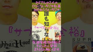 サブスクの余裕…#ラジオ #podcast #お笑い #おじさん雑談