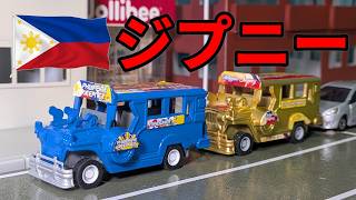フィリピンで買った ジプニーのミニカーの玩具を紹介するよ！
