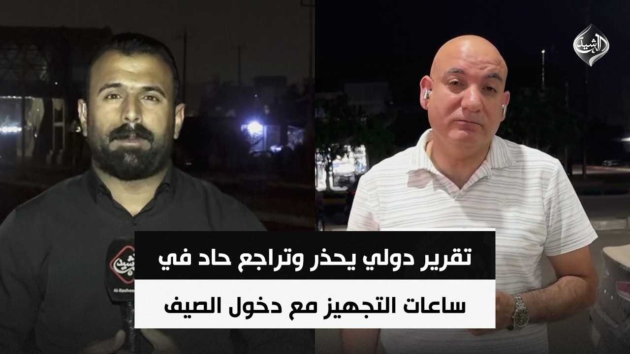 فيديو | تقرير دولي يحذر وتراجع حاد في ساعات التجهيز مع دخول الصيف | مراسلو الرشيد من الأنبار والنجف