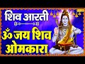 शिव भजन ॐ जय शिव ओमकारा Om Jai Shiv Omkara Jyoti Tiwari Shiv Ji 