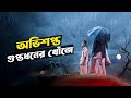 লোভে পাপ পাপে পিশাচ Tumbbad Movie Explained In Bangla StoryBuzz
