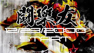 【フォートナイト/Fortnite】 闘樂～友～　ECSフレンドリーマッチ