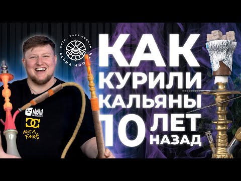 Как курили кальян 10 ЛЕТ НАЗАД