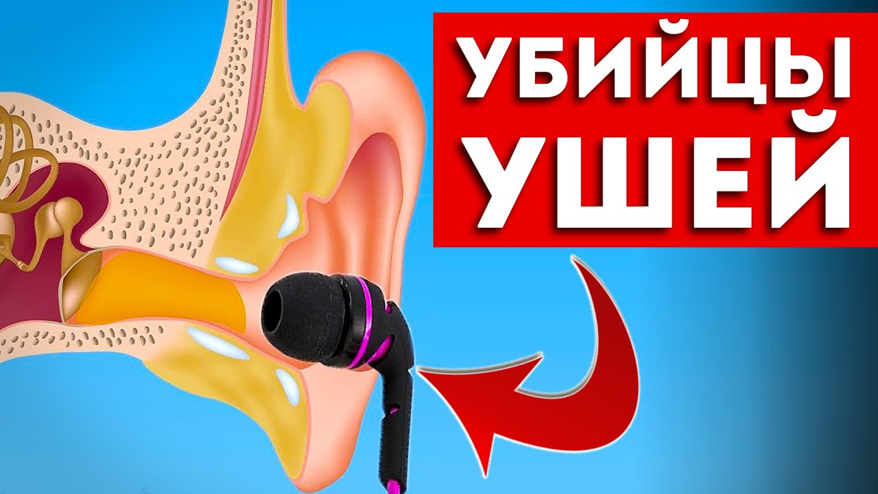 Мы Сами Гробим Свои Уши! 4 Привычки, о Которых Нужно Забыть.