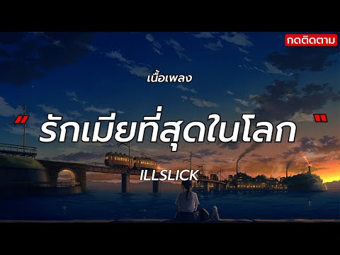 รักเมียที่สุดในโลก - ILLSLICK [เนื้อเพลง]