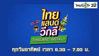 Thailand Weekly : 3 May 2026 ll รถ ISUZU พร้อมชุดแต่งมาตรฐานที่สวยงาม มีสไตล์ เหมาะสมกับคุณ