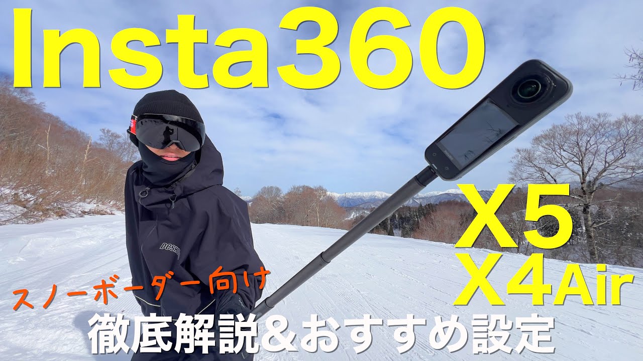 【スキー場でのおすすめ設定も】Insta360 X5・X4Airを徹底解説