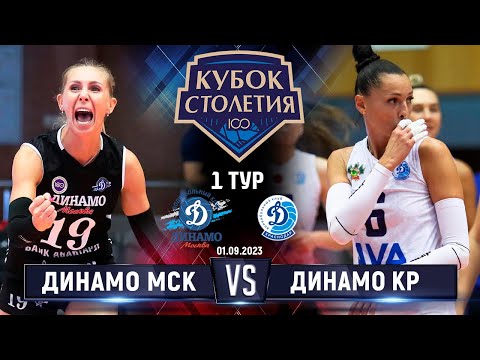 Dynamo Moscow vs Dynamo Krasnodar | Centennial Cup | 1st Round | Highlights | Women |
