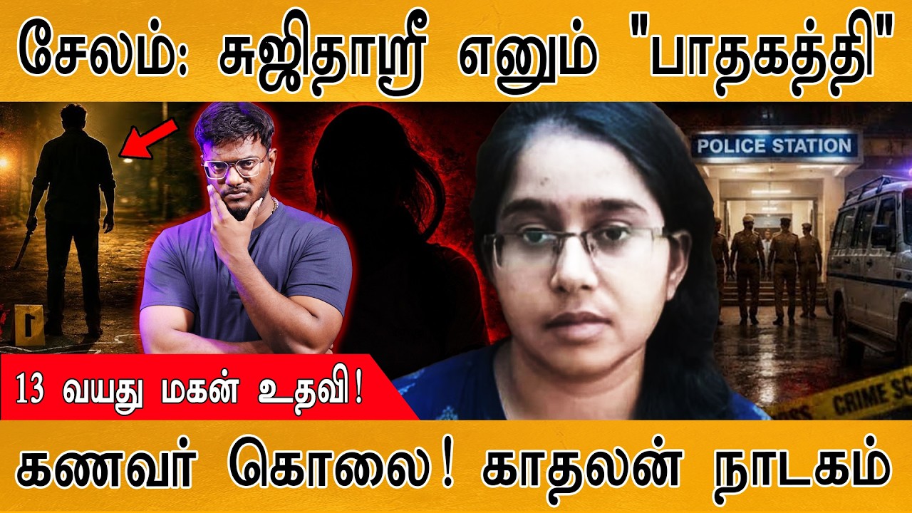 Salem : சுஜிதாஸ்ரீ எனும் "பாதகத்தி" | கணவர் கொலை! காதலன் நா?