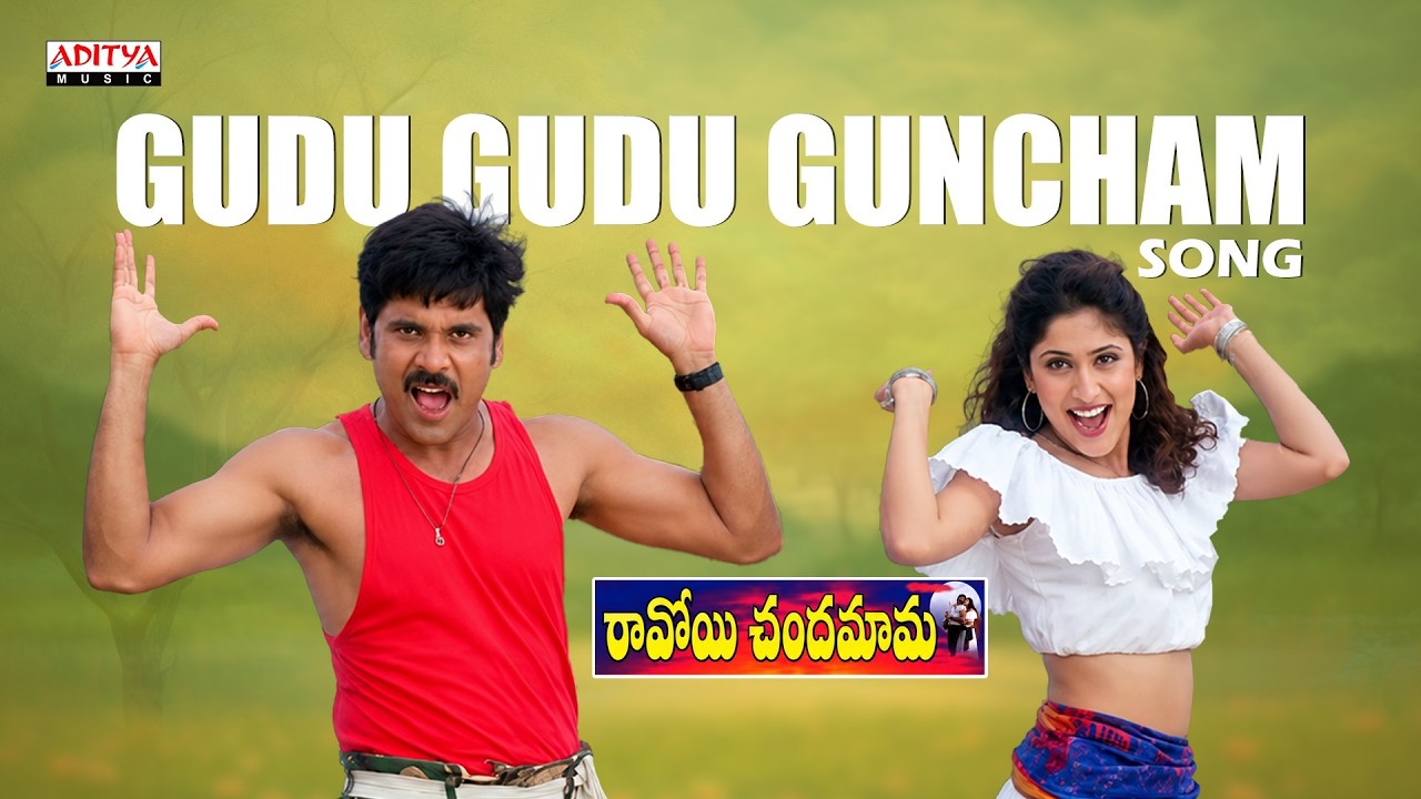 Gudu Gudu Guncham Audio Song | Ravoyi Chandamama | Nagarjuna, Anjala Zaveri | Mani Sharma