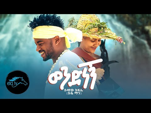 ela tv - Buze Man - Wend Negn | ወንድ ነኝ  - Ethiopian Music 2023 - [ Official Music Video ] ቡዜ ማን