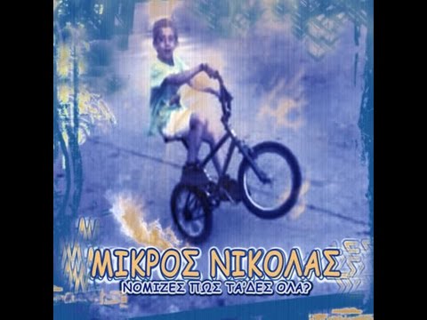 Mikros Nikolas Official - Varate Movie 2003