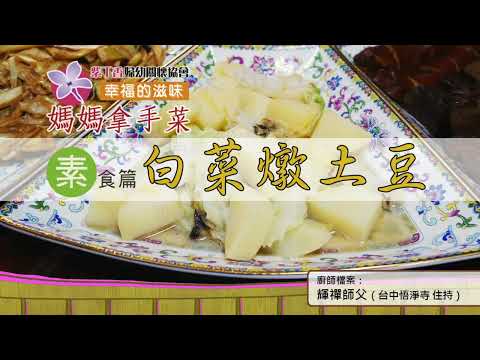 幸福的滋味－媽媽拿手菜【白菜燉土豆】