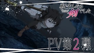 Reincarnated as a SwordAnime Trailer/PV Online