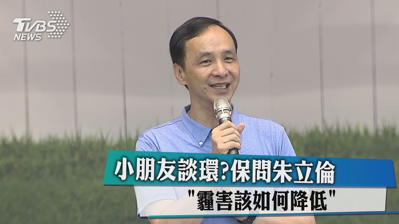 小朋友談環保 問朱立倫「霾害該如何降低」