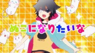 すーぱーぬこになりたい 歌ってみた ver.るぅと