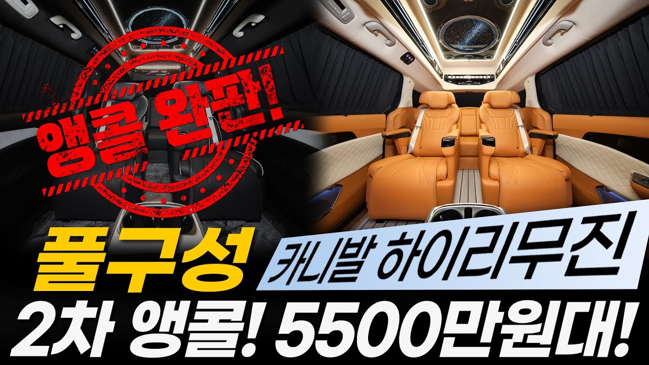 [254화] 이 가격 실화? 풀옵션 카니발 하이리무진 5500만원대 2차 앵콜 한정 판매!