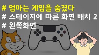 (나도코딩 스크래치) 14-12.스테이지에 따른 화면 배치 #2. 왼쪽화면 적용하기 (옷장, 커튼)