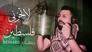 كلمات اغنية لا تحزني فلسطين ريتشارد