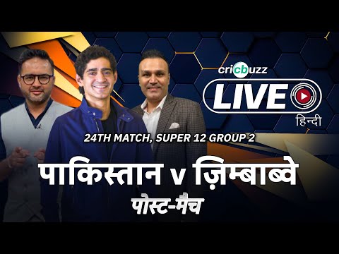 Cricbuzz Live हिन्दी: T20 WC | Zimbabwe stun Pakistan, win by 1 run