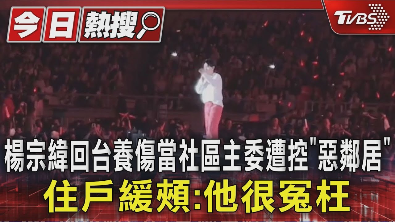 楊宗緯回台養傷當社區主委遭控「惡鄰居」 住戶緩頰:他很冤枉