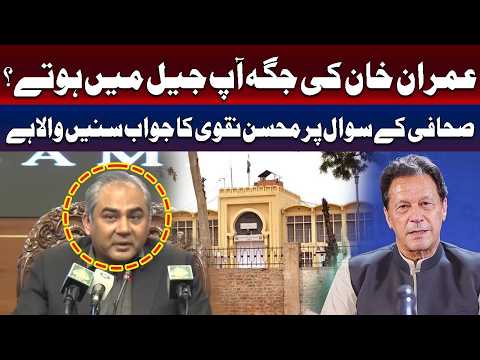 عمران خان کی جگہ آپ جیل میں ہوتے ہیں؟ محسن نقوی سے صحافی کا سوال