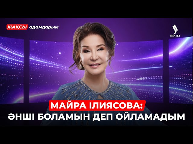 Майра Ілиясова: Мені сахнаға тағдыр алып келді