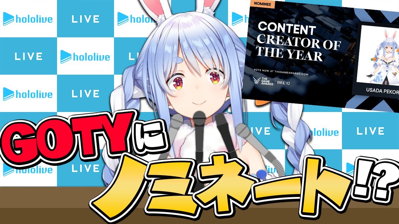【GOTY2024】UsadaPekora ザ・ゲームアワード記者会見【ホロライブ/兎田ぺこら】
