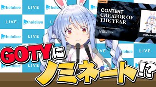 【GOTY2024】UsadaPekora ザ・ゲームアワード記者会見【ホロライブ/兎田ぺこら】