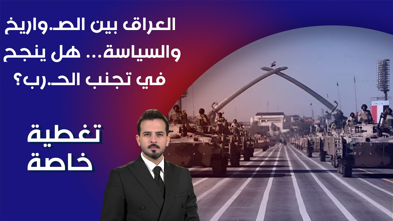 فيديو | العراق بين الصـ واريخ والسياسة… هل ينجح في تجنب الحـ رب؟ - تغطية خاصة