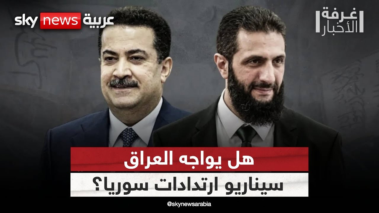 فيديو | تحركات ميدانية وخطط جديدة.. العراق يعيد رسم أمن حدوده مع سوريا | #غرفة_الأخبار