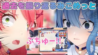 過去を振り返って絶望してしまうみこめっと【ホロライブ切り抜き/みこめっと】