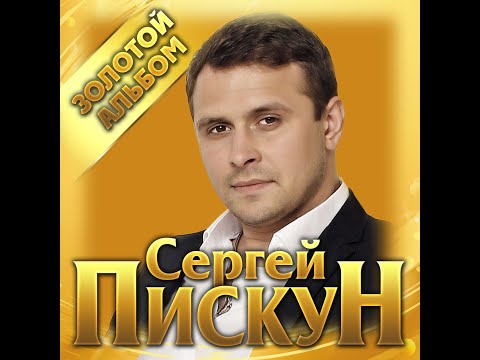 Сергей Пискун - Золотой альбом/ПРЕМЬЕРА 2021