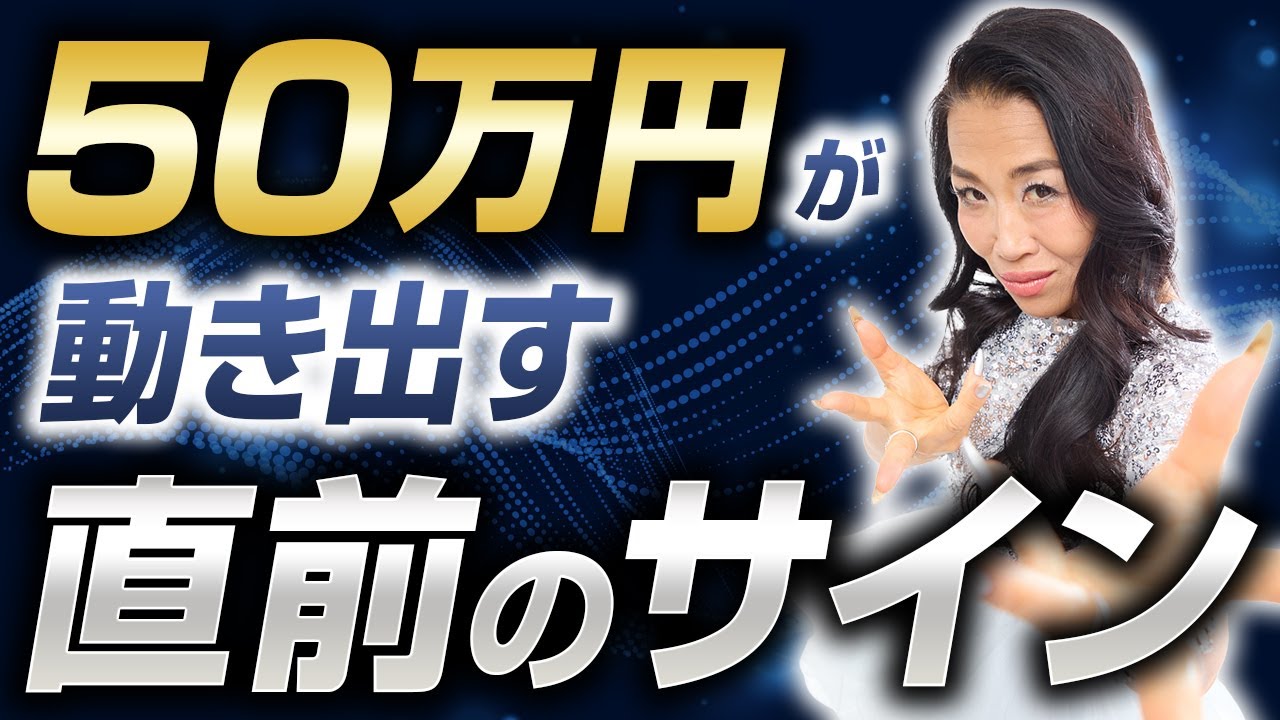 50万円が動き出す直前のサイン(第2173回）