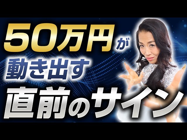 50万円が動き出す直前のサイン(第2173回）