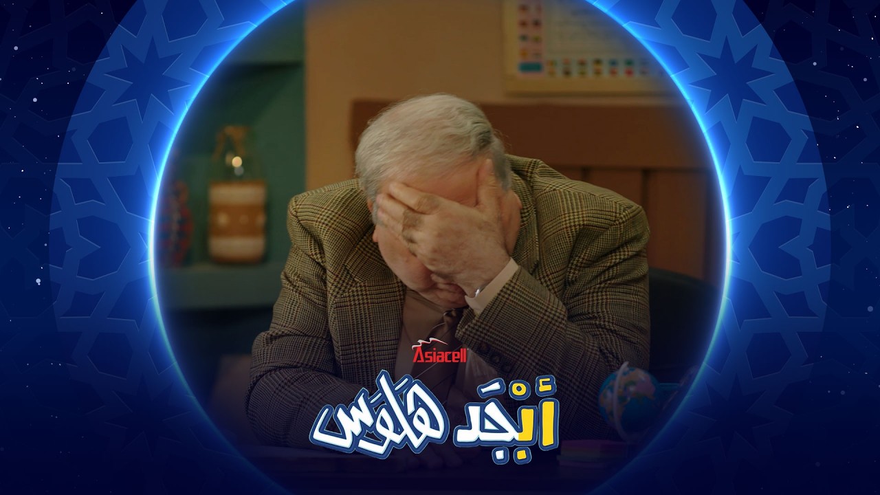 فيديو | أستاذ شكد أعمارهن زميلاتنا | أبجد هلوس