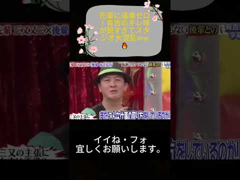 先輩に遠慮ゼロ！有吉のキレ味が鋭すぎてスタジオ大混乱ww🔥