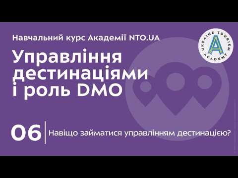 Лекція 6. Навіщо займатися управлінням дестинацією?