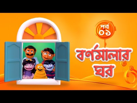 বর্ণমালার ঘর- পর্ব ১ । Bornomalar Ghor E01 । Duronto TV