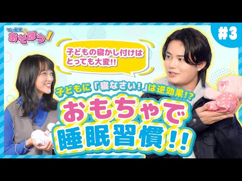 【てぃ先生とあそぼう！# 3】子どもに「寝なさい！」は逆効果！？ / おもちゃで睡眠習慣！！ネルンの寝かしつけで、一緒に眠っちゃった！