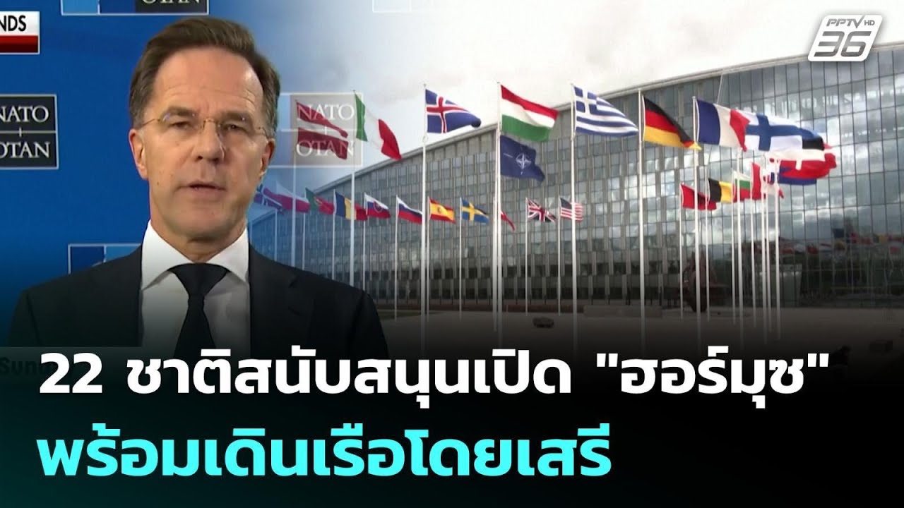 22 ชาติสนับสนุนเปิด "ฮอร์มุซ" พร้อมเดินเรือโดยเสรี | ?