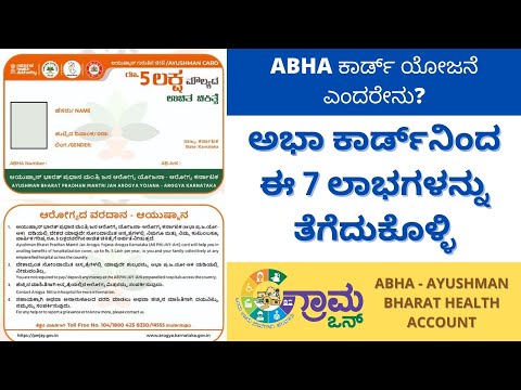 ABHA ಕಾರ್ಡ್ ಯೋಜನೆ ಎಂದರೇನು? WHAT IS ABHA CARD ? ABHA - Ayushman Bharat Health Account | GRAMA-ONE